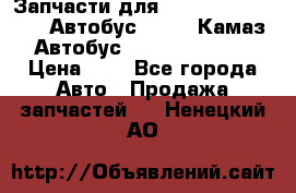 Запчасти для cummins 6ISBE 6ISDE Автобус Higer, Камаз, Автобус Yutong ZK6737D › Цена ­ 1 - Все города Авто » Продажа запчастей   . Ненецкий АО